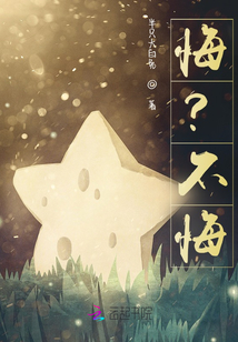 悔？不悔！