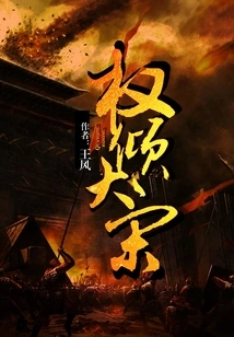 Power is Overwhelming in the Song Dynasty