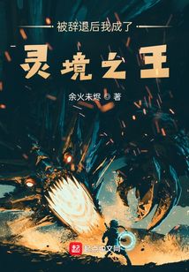 被辞退后我成了灵境之王在线阅读