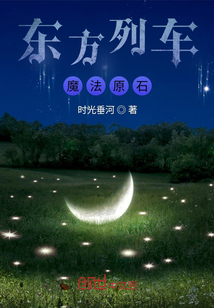 東方列車：魔法原石