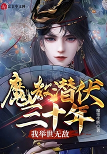 魔教潛伏三十年,我舉世無敵