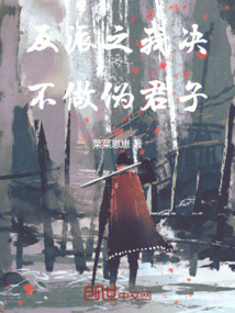 反派之我決不做偽君子