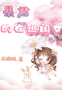 暴君的在逃閨女