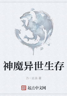 神魔異世生存