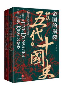 帝国的崩裂:细说五代十国史(全二册)