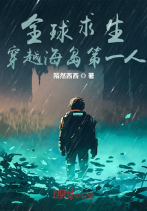 全球求生：穿越海島第一人