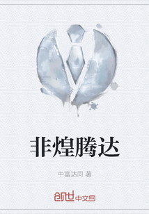 非煌騰達