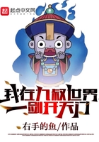 我在九叔世界一剑开天门