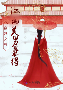 穿越女尊：江山美男兼得