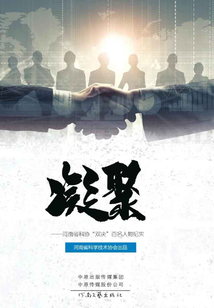 凝聚:河南省科協“雙決”百名人物紀實