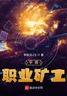 宇宙职业矿工