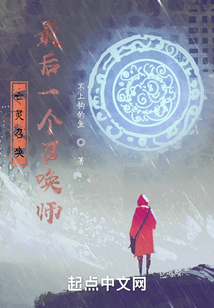亡靈召喚：最后一個召喚師
