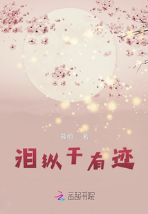 淚縱干有跡