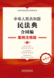 中華人民共和國民法典·合同編:案例注釋版(第五版)