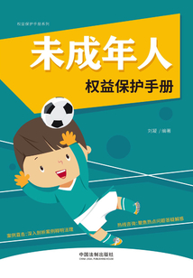 未成年人权益保护手册(以案释法版)