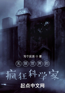 無限世界的瘋狂科學家