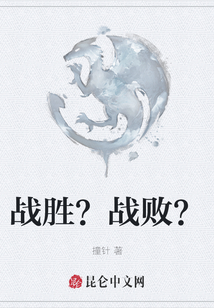 戰勝？戰敗？