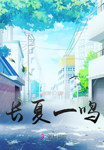 長夏一鳴