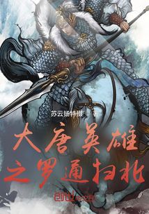 大唐英雄之羅通掃北