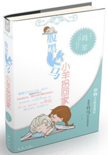腹黑竹馬小羊拐回家