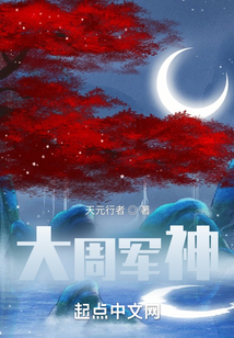 大周軍神