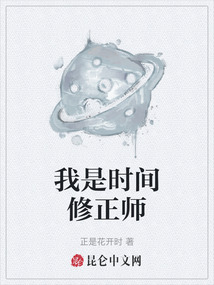 我是時間修正師
