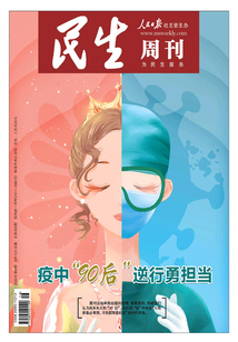 民生周刊（2020年第8期）