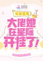 荒星基建：大佬她在星际开挂了！