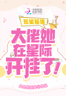 荒星基建：大佬她在星際開掛了！