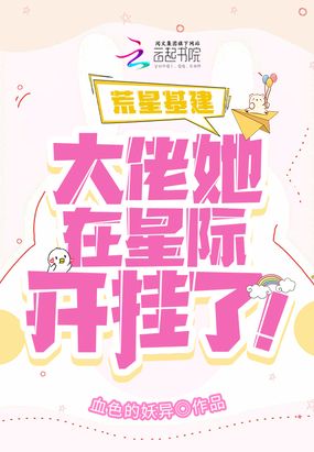 荒星基建：大佬她在星际开挂了！在线阅读