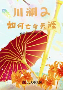 川瀾2：如何亡命天涯