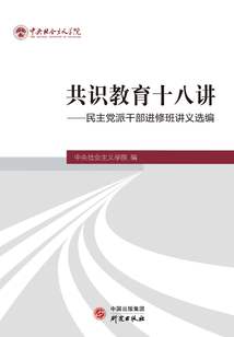 共識教育十八講：民主黨派干部進修班講義選編