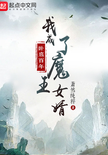 臥底百年,我成了魔王女婿