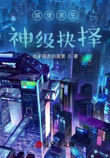 城堡求生：神級抉擇