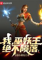 我,巫妖王,绝不陨落!