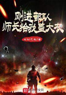 剛進部隊,師長給我蓋大衣