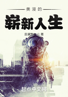 美漫的崭新人生