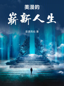 美漫的嶄新人生