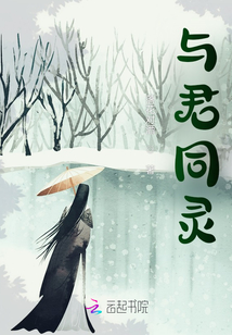 與君同靈