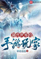 御兽世界的手游玩家在线阅读