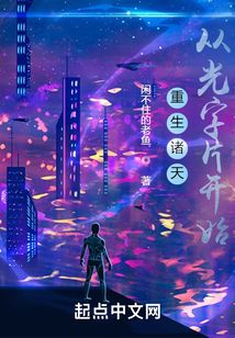 重生諸天從光字片開(kāi)始