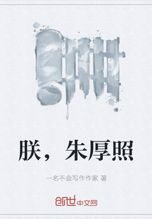 朕，朱厚照