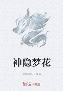 神隐梦花