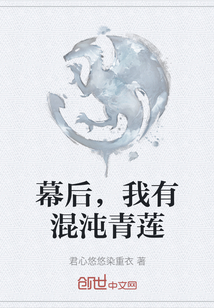 幕后，我有混沌青蓮