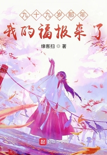 九十九歲那年,我的福報來了
