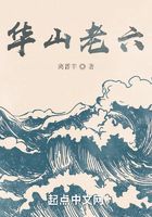華山老六在線閱讀