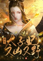 重生太子妃又兇又野在線閱讀