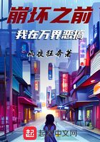 崩壞之前：我在萬界惡搞在線閱讀