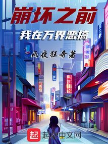 崩壞之前：我在萬界惡搞