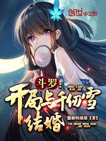斗罗：开局与千仞雪结婚在线阅读